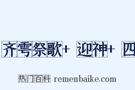 齐雩祭歌+迎神+四是什么意思的图片